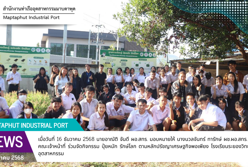 สทร.ร่วมจัดกิจกรรม ปุ๋ยหมัก รักษ์โลก ร่วมกับ บริษัท บีแอลซีพี เพาเวอร์ จํากัด เทศบาลเมืองมาบตาพุด โรงเรียนระยองวิทยาคมนิคมอุตสาหกรรม