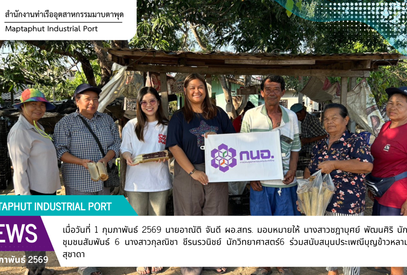 สทร. สนับสนุนประเพณีบุญข้าวหลามชุมชนหาดสุชาดา