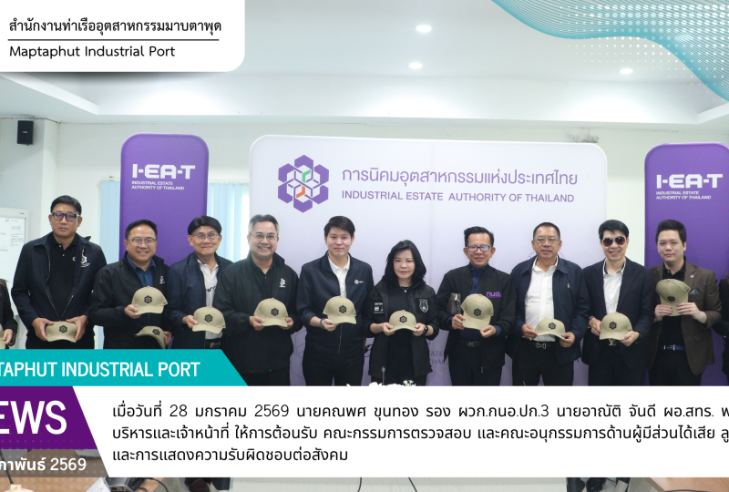 กนอ.ให้การต้อนรับคณะกรรมการตรวจสอบและ คณะอนุกรรมการด้านผู้มีส่วนได้เสีย ลูกค้า ตลาด และการแสดงความรับผิดชอบต่อสังคม