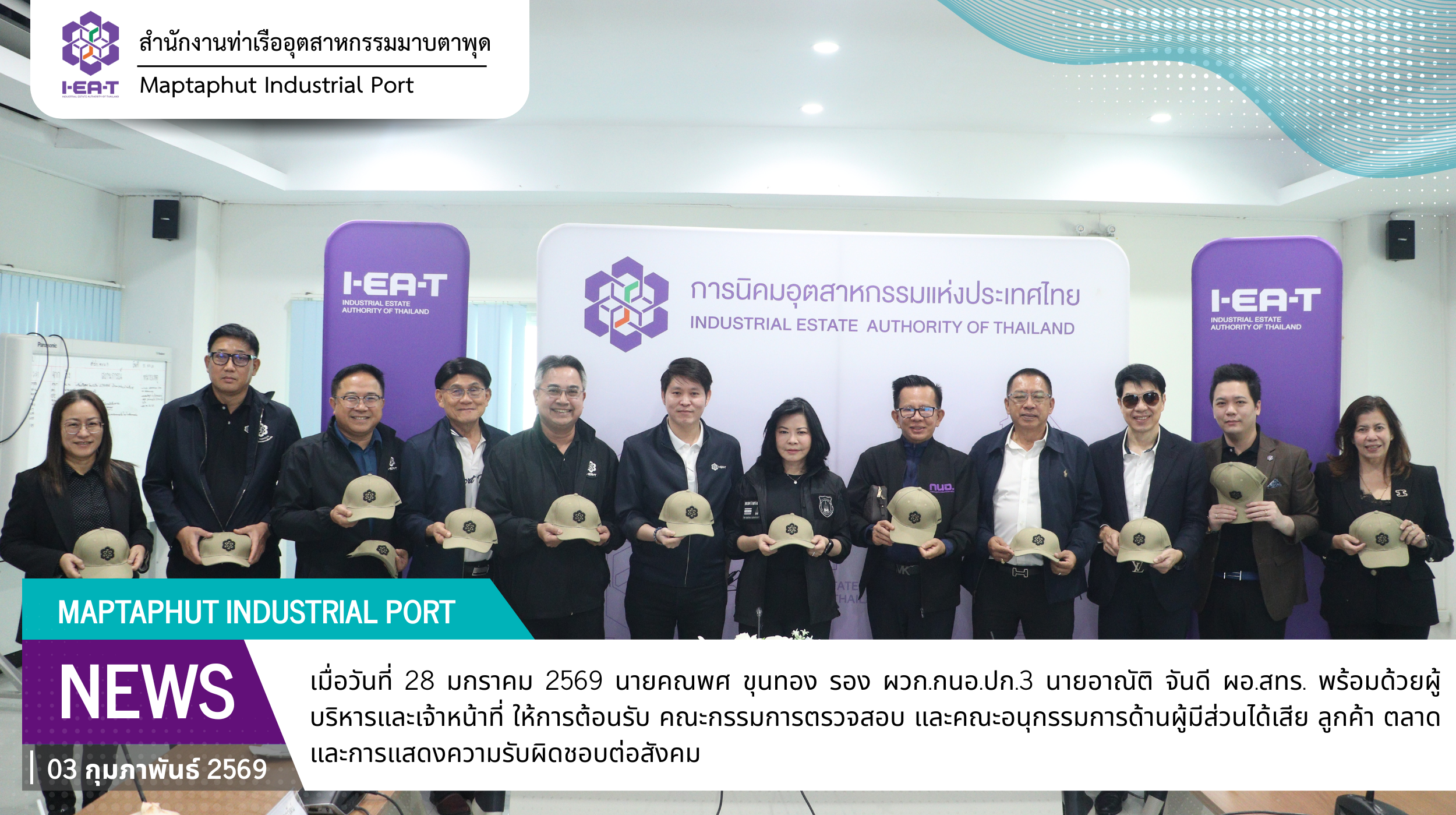 กนอ.ให้การต้อนรับคณะกรรมการตรวจสอบและ คณะอนุกรรมการด้านผู้มีส่วนได้เสีย ลูกค้า ตลาด และการแสดงความรับผิดชอบต่อสังคม