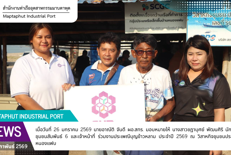 สทร. ร่วมงานประเพณีบุญข้าวหลาม ประจำปี 2569 ณ วิสาหกิจชุมชนประมงเรือเล็กหนองแฟบ
