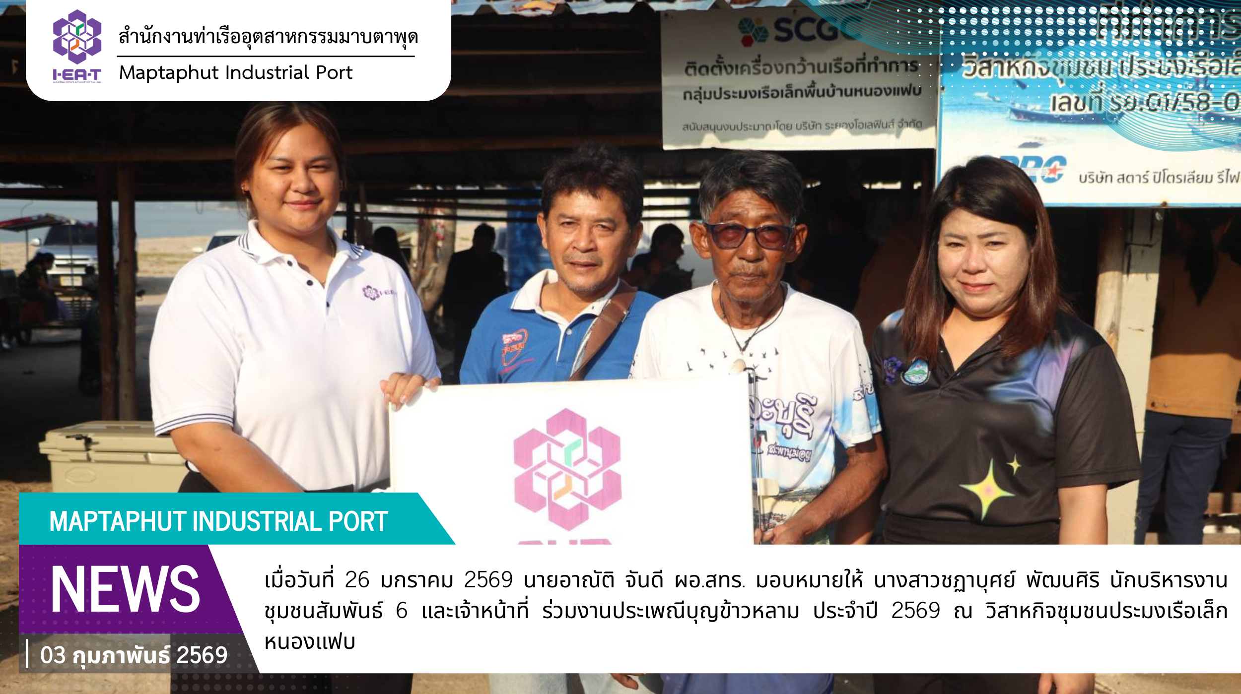 สทร. ร่วมงานประเพณีบุญข้าวหลาม ประจำปี 2569 ณ วิสาหกิจชุมชนประมงเรือเล็กหนองแฟบ