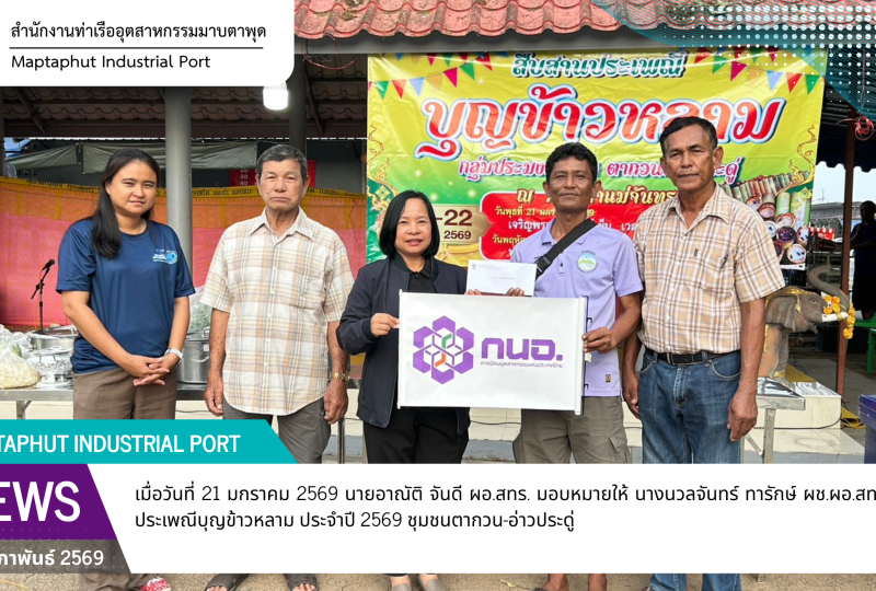 สทร. ร่วมงานประเพณีบุญข้าวหลาม ประจำปี 2569 ชุมชนตากวน-อ่าวประดู่