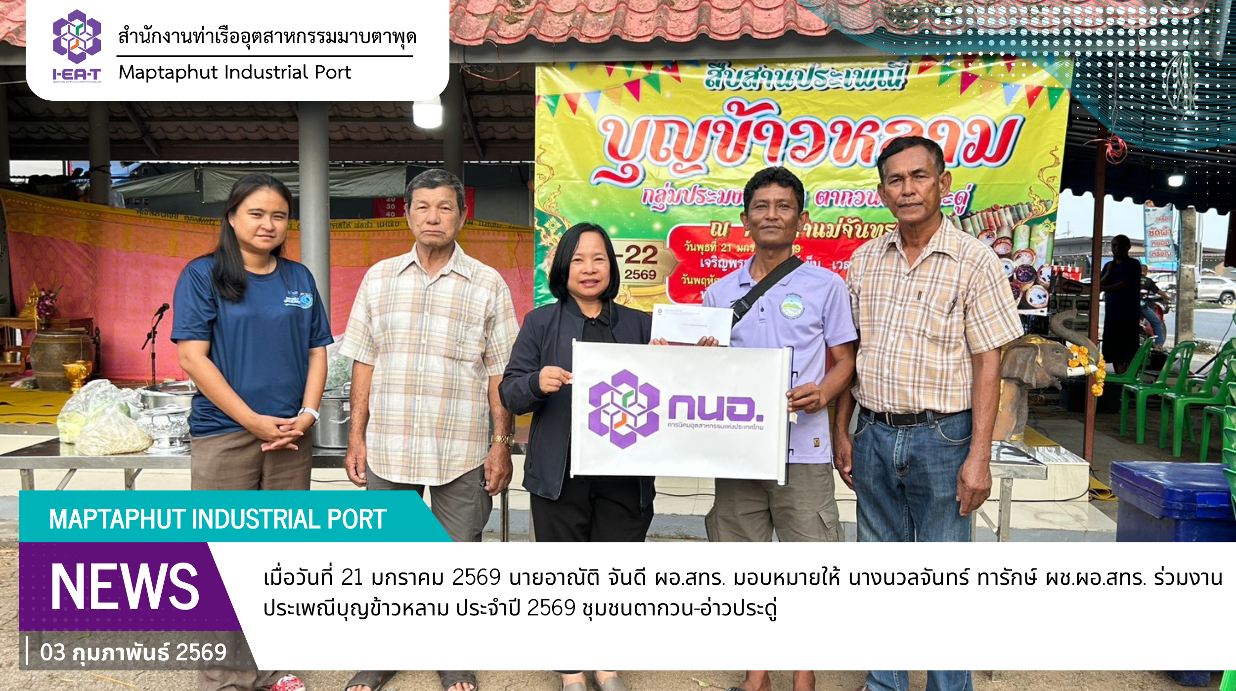 สทร. ร่วมงานประเพณีบุญข้าวหลาม ประจำปี 2569 ชุมชนตากวน-อ่าวประดู่