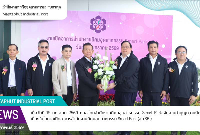 กนอ.โดยสำนักงานนิคมอุตสาหกรรม Smart Park จัดงานทำบุญถวายภัตตาหารเพล เนื่องในโอกาสเปิดอาคารสำนักงานนิคมอุตสาหกรรม Smart Park (สน.SP )