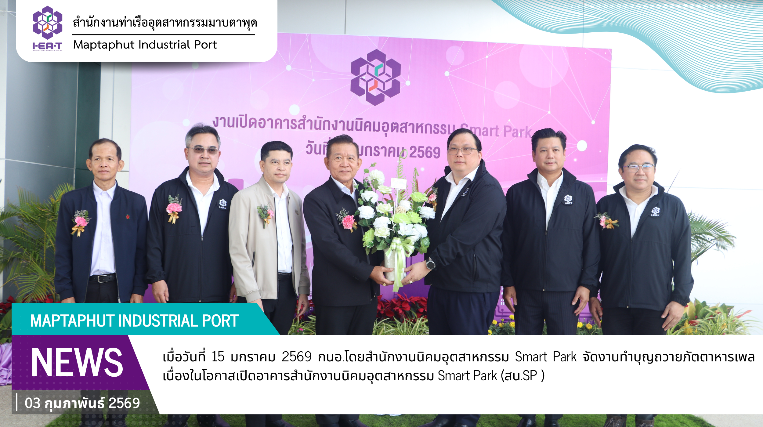 กนอ.โดยสำนักงานนิคมอุตสาหกรรม Smart Park จัดงานทำบุญถวายภัตตาหารเพล เนื่องในโอกาสเปิดอาคารสำนักงานนิคมอุตสาหกรรม Smart Park (สน.SP )