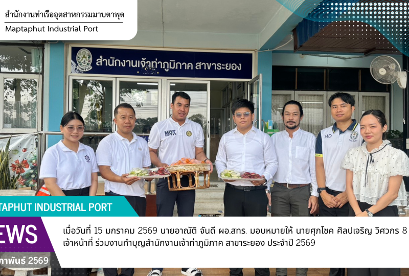 ร่วมงานทำบุญสำนักงานเจ้าท่าภูมิภาค สาขาระยอง ประจำปี 2569