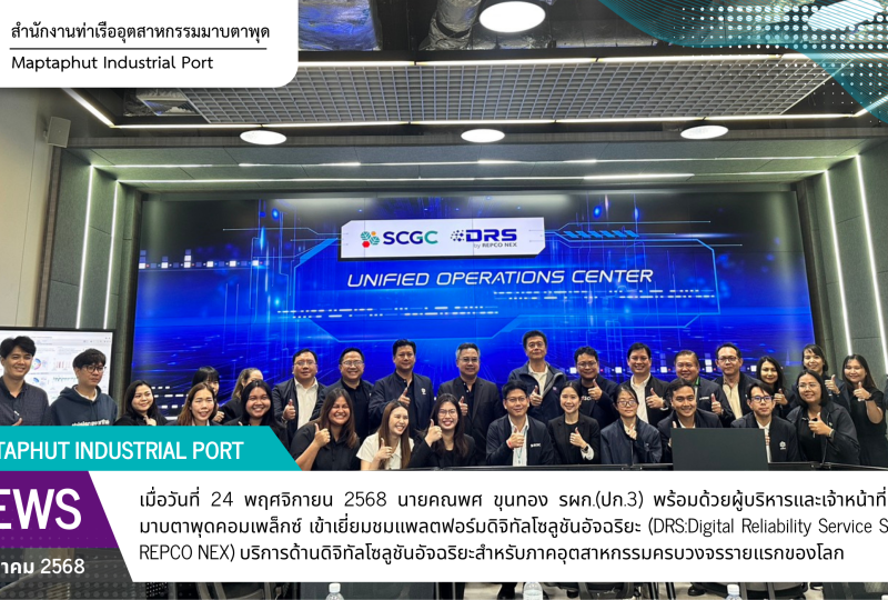 การนิคมอุตสาหกรรมแห่งประเทศไทย (สายงานปฏิบัติการ 3) เข้าเยี่ยมชมแพลตฟอร์มดิจิทัลโซลูชันอัจฉริยะ (DRS:Digital Reliability Service Solutions by REPCO NEX)