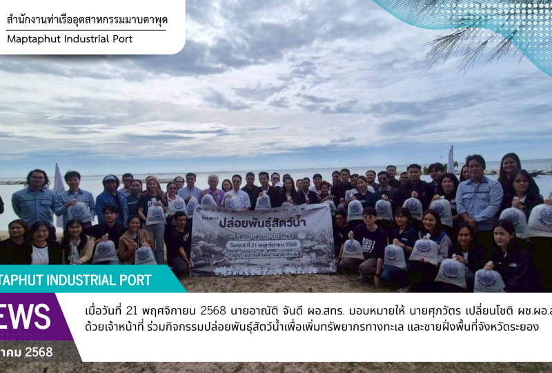 สทร.ร่วมพิธีปล่อยพันธุ์สัตว์น้ำเพื่อเพิ่มทรัพยากรทางทะเล และชายฝั่งพื้นที่จังหวัดระยอง ประจำปี 2568