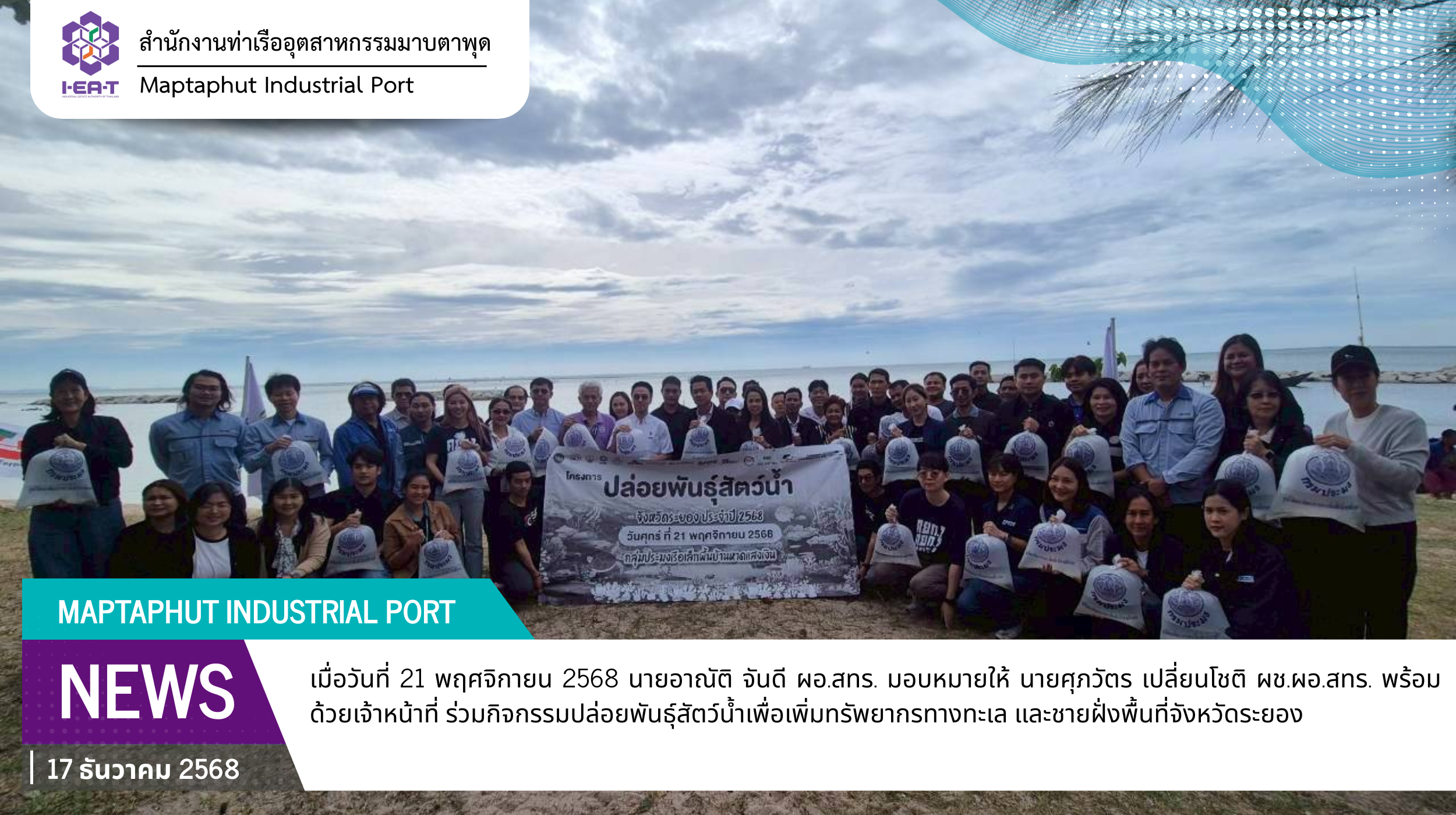 สทร.ร่วมพิธีปล่อยพันธุ์สัตว์น้ำเพื่อเพิ่มทรัพยากรทางทะเล และชายฝั่งพื้นที่จังหวัดระยอง ประจำปี 2568