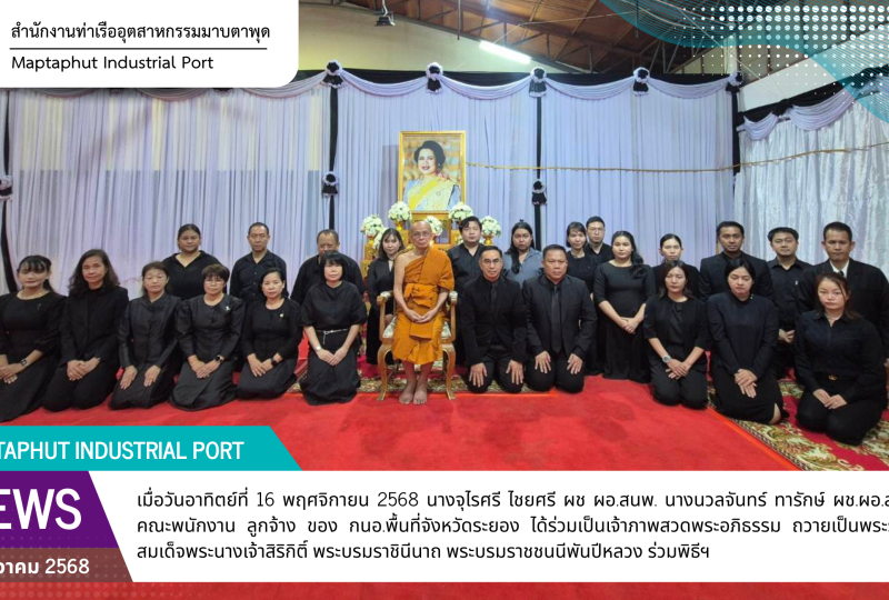 กนอ.พื้นที่จังหวัดระยองร่วมเป็นเจ้าภาพ พิธีสวดพระอภิธรรม อุทิศ ถวาย เป็น พระราชกุศล แด่สมเด็จพระพันปีหลวงฯ