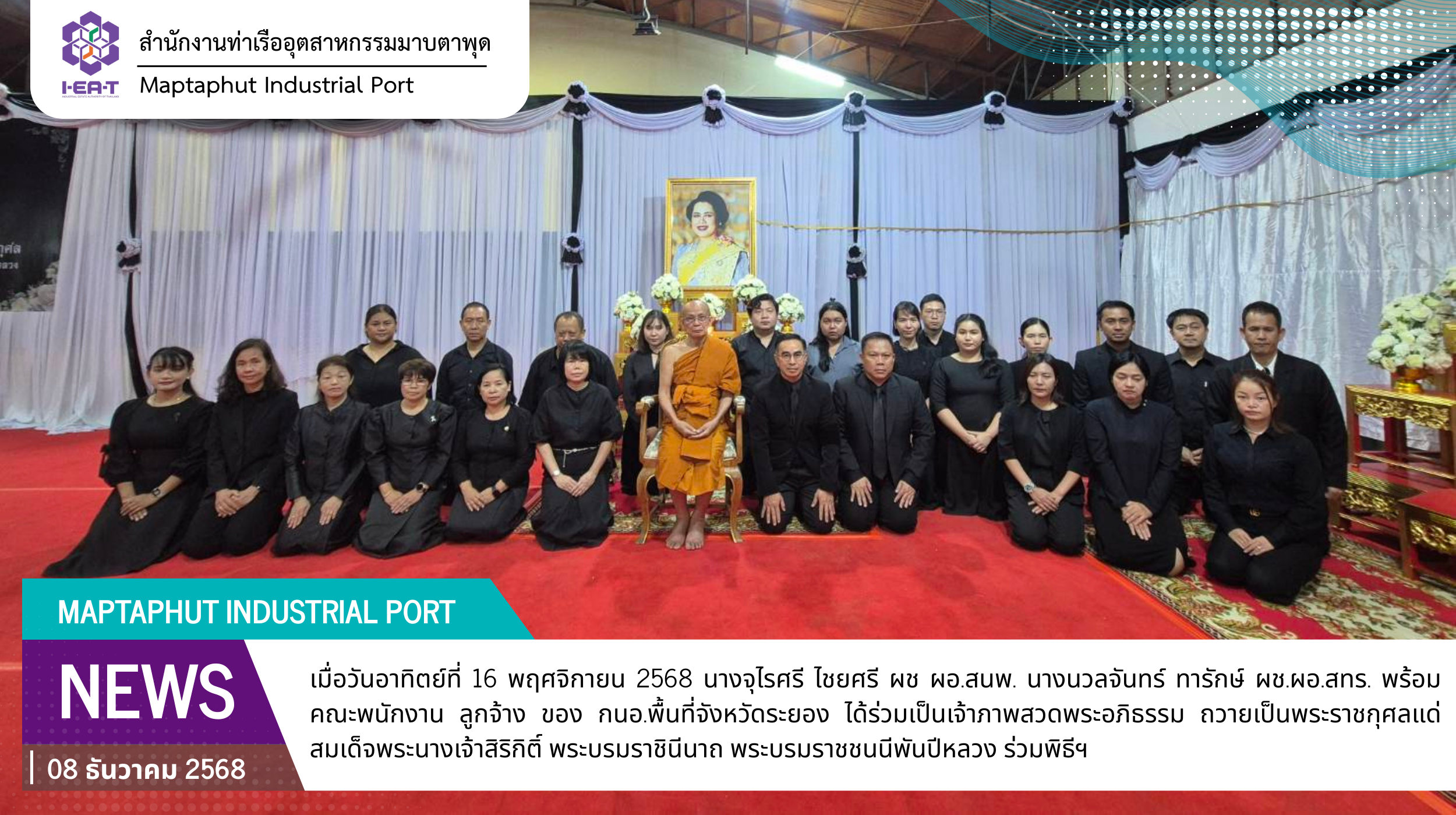 กนอ.พื้นที่จังหวัดระยองร่วมเป็นเจ้าภาพ พิธีสวดพระอภิธรรม อุทิศ ถวาย เป็น พระราชกุศล แด่สมเด็จพระพันปีหลวงฯ