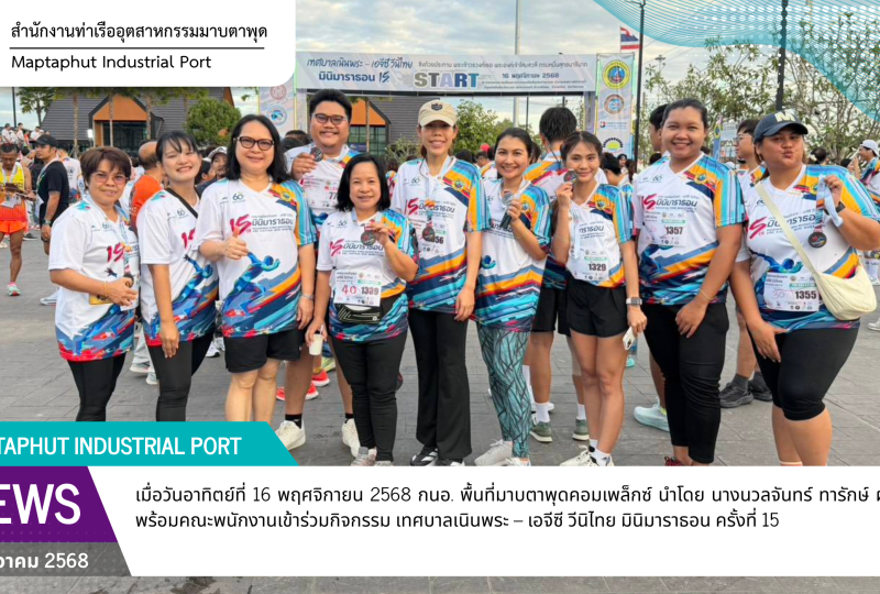 กนอ.มาบตาพุดคอมเพล็กซ์ ร่วมกิจกรรม เทศบาลเนินพระ – เอจีซี วีนิไทย มินิมาราธอน ครั้งที่ 15