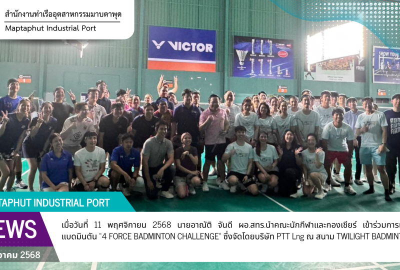 สทร. ร่วมกิจกรรม 4 Force Badmintion Challenge