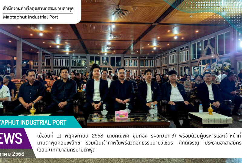 กนอ.มาบตาพุดคอมเพล็กซ์ ร่วมเป็นเจ้าภาพพิธีสวดอภิธรรม นายวิเชียร ศักดิ์เจริญ