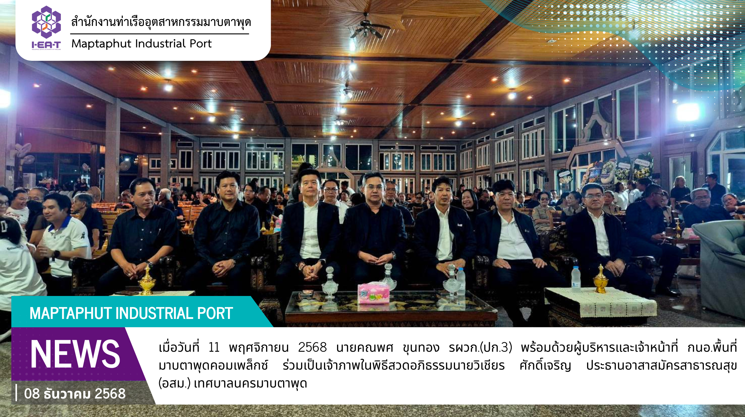 กนอ.มาบตาพุดคอมเพล็กซ์ ร่วมเป็นเจ้าภาพพิธีสวดอภิธรรม นายวิเชียร ศักดิ์เจริญ