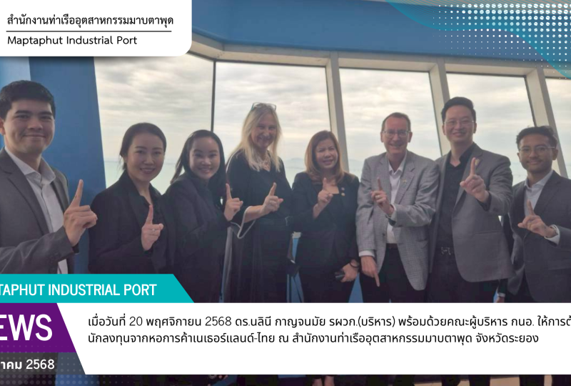 กนอ.ต้อนรับนักลงทุนจากหอการค้า เนเธอร์แลนด์-ไทย นำเสนอศักยภาพและโอกาสการลงทุนในพื้นที่มาบตาพุดคอมเพล็กซ์