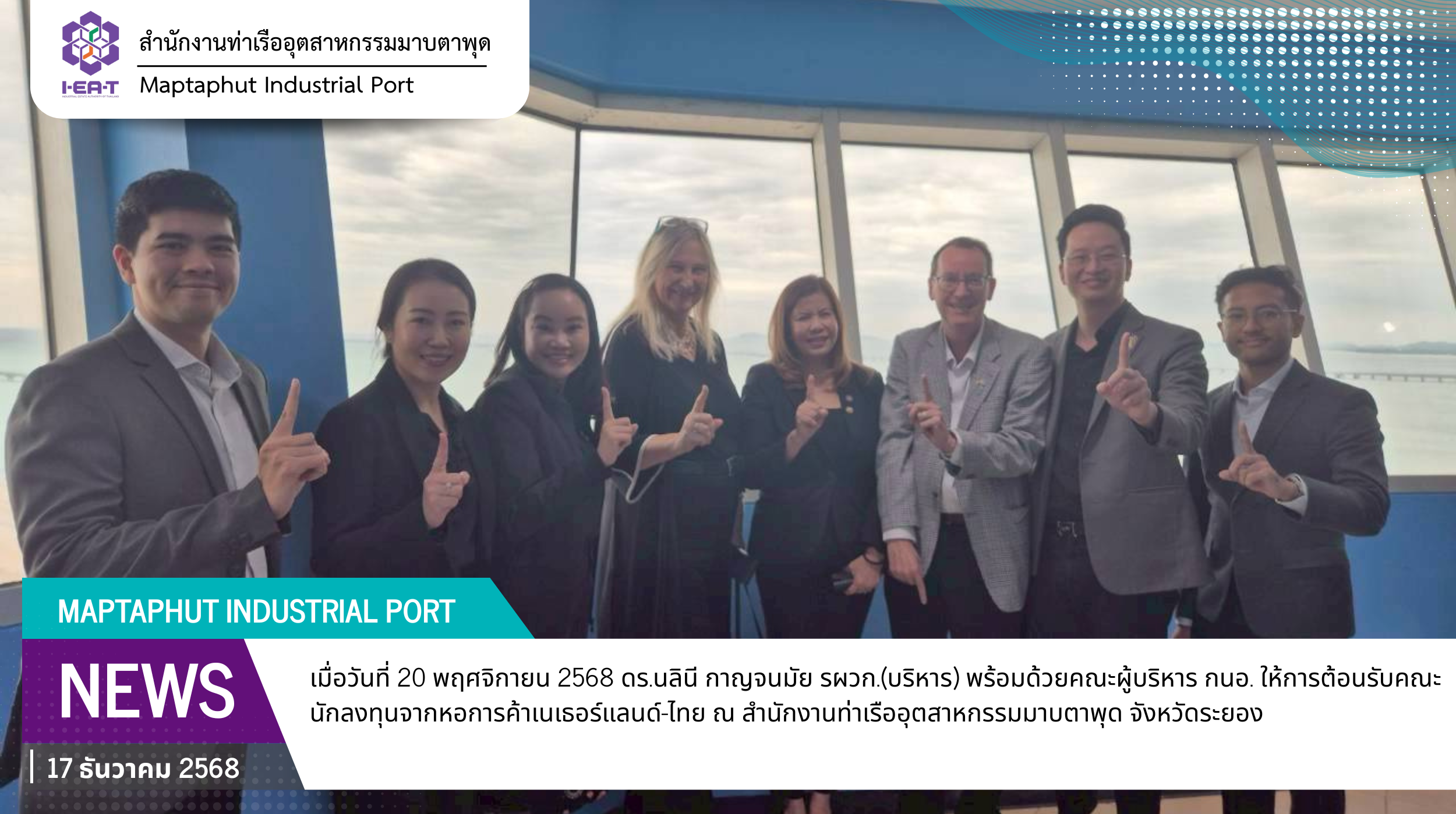 กนอ.ต้อนรับนักลงทุนจากหอการค้า เนเธอร์แลนด์-ไทย นำเสนอศักยภาพและโอกาสการลงทุนในพื้นที่มาบตาพุดคอมเพล็กซ์