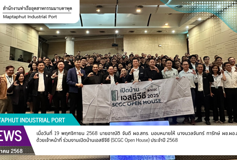 สทร.ร่วมงานเปิดบ้านเอสซีจีซี (SCGC Open House) ประจำปี 2568