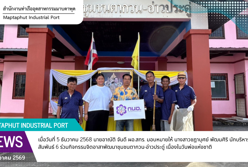 สทร. ร่วมกิจกรรมจิตอาสาพัฒนาชุมชน-ตากวนอ่าวประดู่