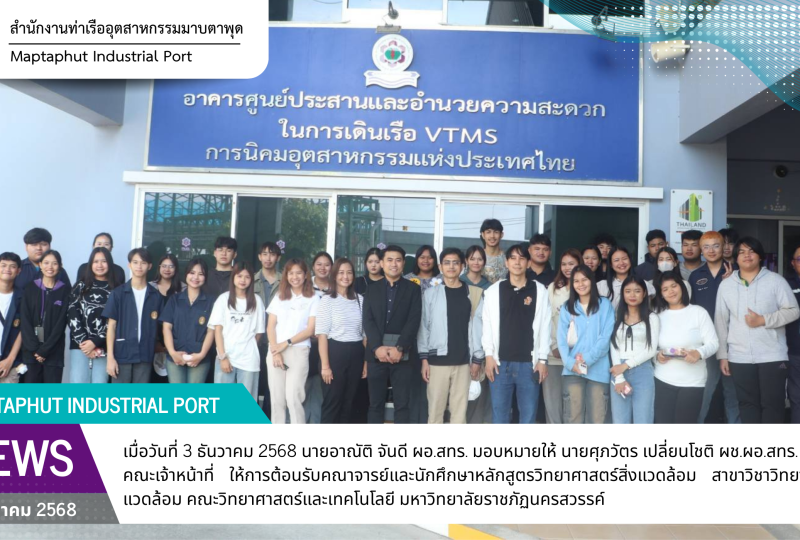 สทร. ให้การต้อนรับคณาจารย์และนักศึกษา มหาวิทยาลัยราชภัฏนครสวรรค์ ศึกษาดูงานด้านการบริหารจัดการท่าเรืออุตสาหกรรมฯ