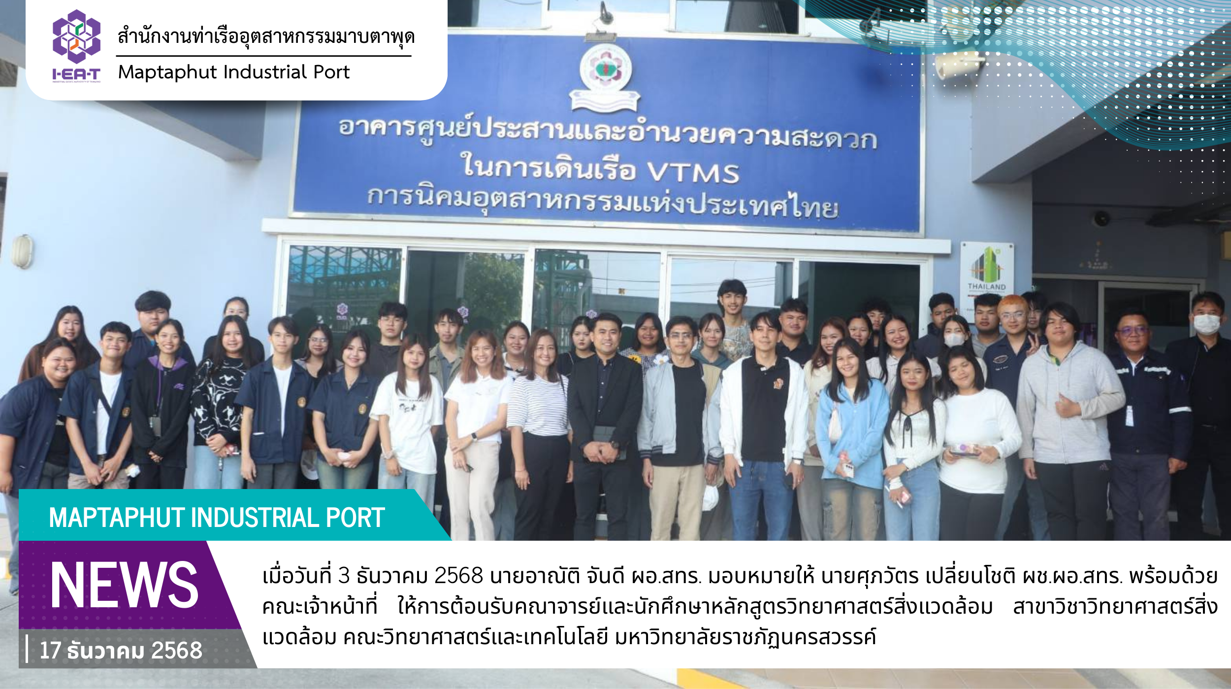 สทร. ให้การต้อนรับคณาจารย์และนักศึกษา มหาวิทยาลัยราชภัฏนครสวรรค์ ศึกษาดูงานด้านการบริหารจัดการท่าเรืออุตสาหกรรมฯ