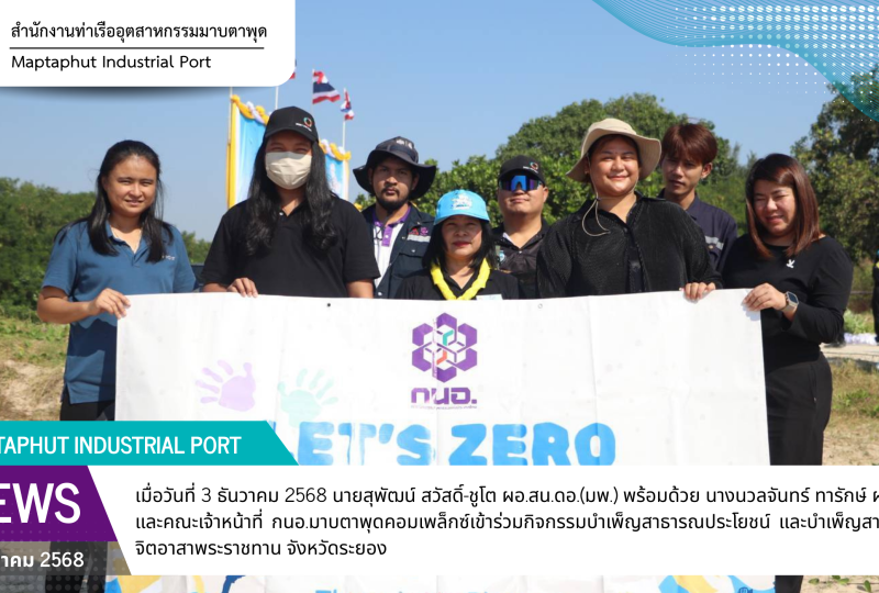 กนอ.มาบตาพุดคอมเพล็กซ์ ร่วมกิจกรรมจิตอาสาพระราชทาน จังหวัดระยอง เนื่องในวันพ่อแห่งชาติ และวันชาติไทย ประจำปี 2568