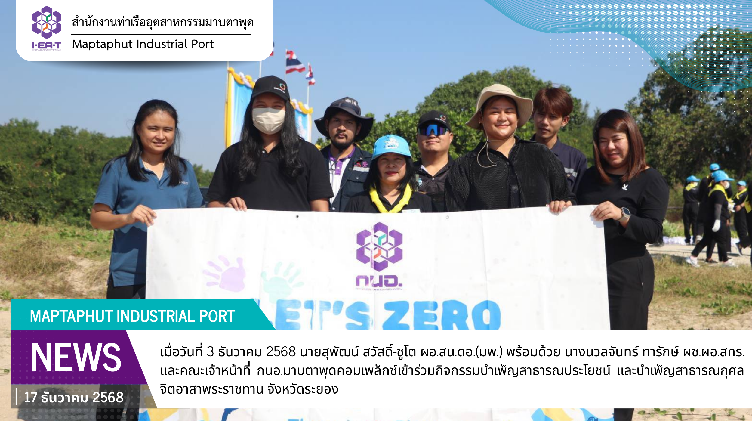 กนอ.มาบตาพุดคอมเพล็กซ์ ร่วมกิจกรรมจิตอาสาพระราชทาน จังหวัดระยอง เนื่องในวันพ่อแห่งชาติ และวันชาติไทย ประจำปี 2568