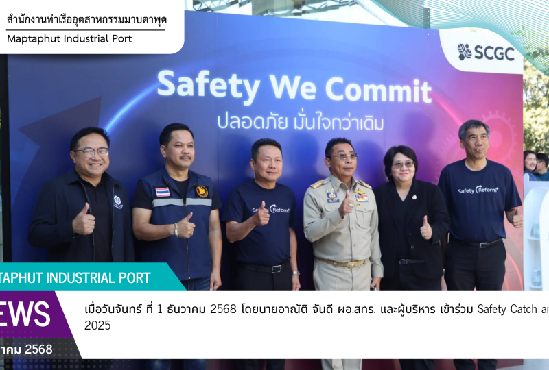 สทร.ร่วมกิจกรรม Safety Catch and Commit 2025