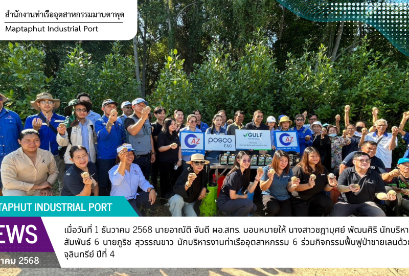 สทร. ร่วมกิจกรรมฟื้นฟูป่าชายเลนด้วยจุลินทรีย์