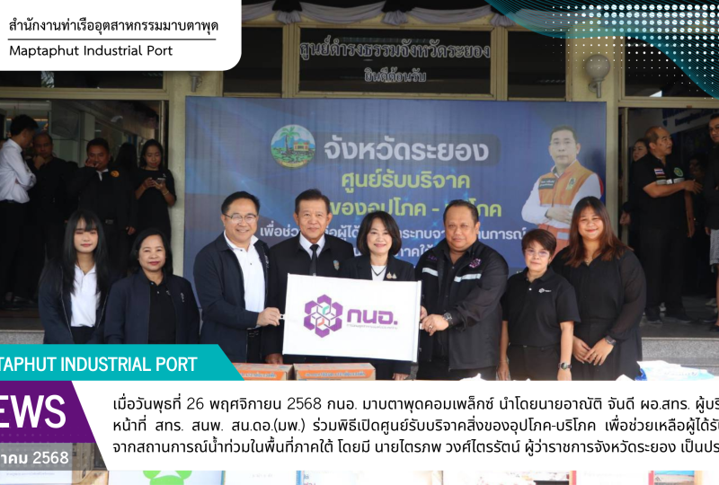 กนอ.มาบตาพุดคอมเพล็กซ์ ร่วมเปิดศูนย์รับบริจาคสิ่งของอุปโภค-บริโภค เพื่อช่วยเหลือผู้ประสบภัยน้ำท่วมภาคใต้