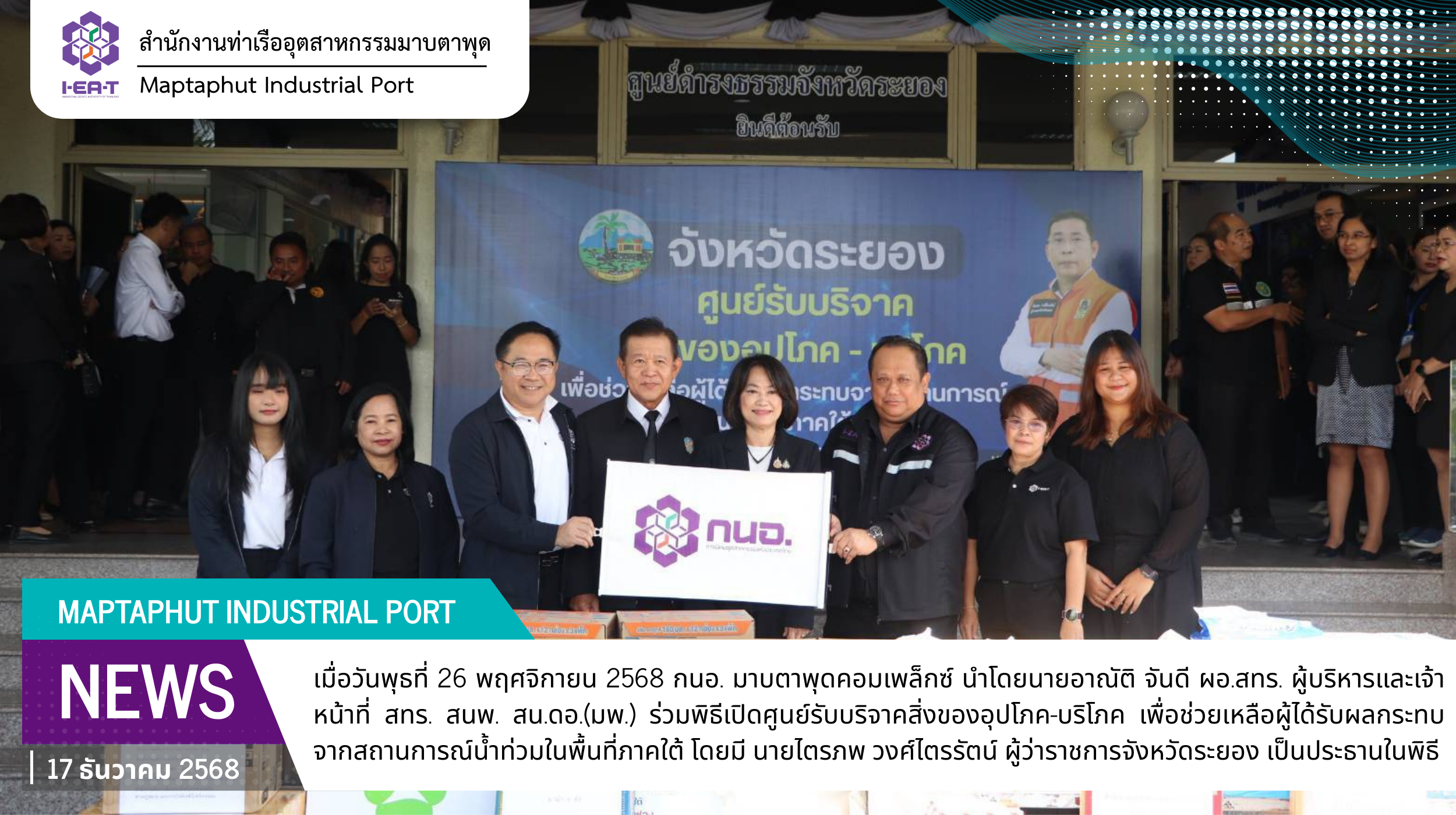 กนอ.มาบตาพุดคอมเพล็กซ์ ร่วมเปิดศูนย์รับบริจาคสิ่งของอุปโภค-บริโภค เพื่อช่วยเหลือผู้ประสบภัยน้ำท่วมภาคใต้