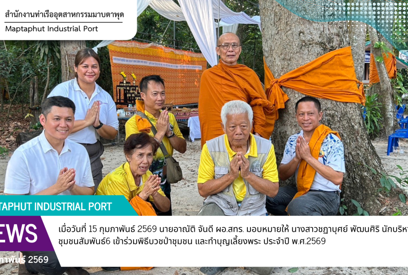 สทร ร่วมพิธีบวชป่าชุมชน และทำบุญเลี้ยงพระ ประจำปี พ.ศ.2569 ณ สวนป่าชุมชนบ้านศาลเจ้า