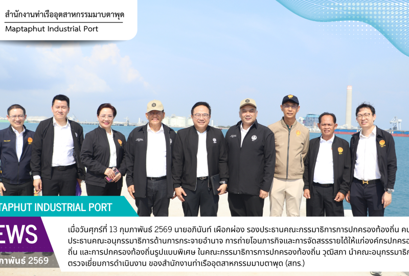 สทร. ต้อนรับคณะอนุกรรมาธิการด้านการกระจายอำนาจฯ วุฒิสภา ตรวจเยี่ยมการดำเนินงานและโครงการพัฒนาท่าเรือระยะที่ 3
