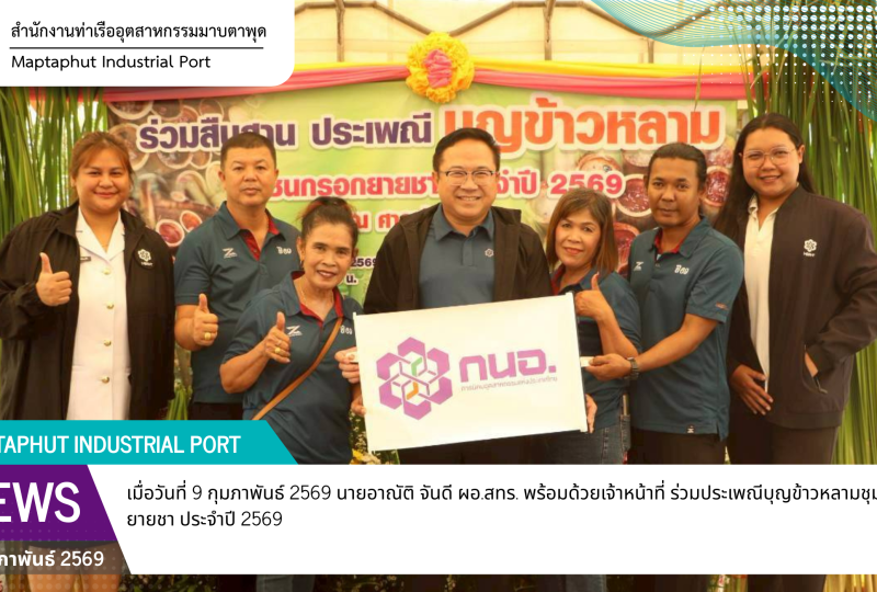 สทร. ร่วมงานประเพณีบุญข้าวหลาม พร้อมร่วมฟังสวดพุทธมนต์เย็น ชุมชนกรอกยายชา ประจำปี 2569 ณ ศาลเจ้าแม่เกษร