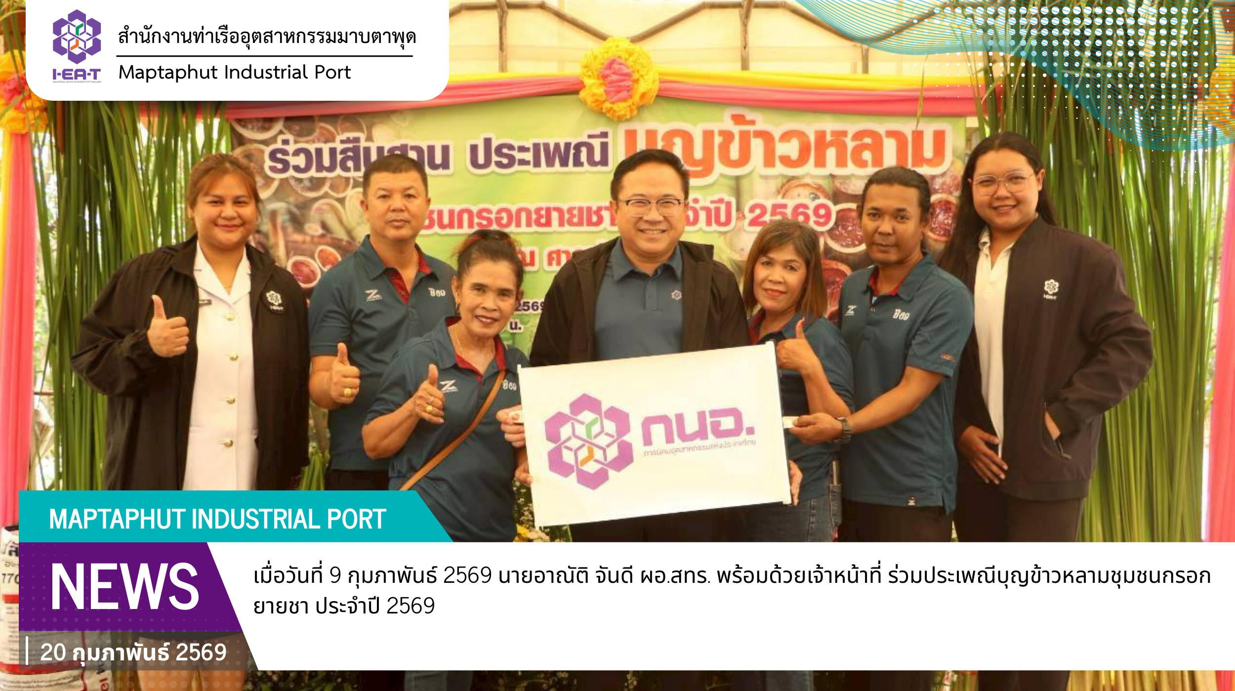 สทร. ร่วมงานประเพณีบุญข้าวหลาม พร้อมร่วมฟังสวดพุทธมนต์เย็น ชุมชนกรอกยายชา ประจำปี 2569 ณ ศาลเจ้าแม่เกษร