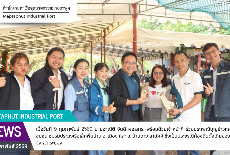 สทร. ร่วมงานประเพณีบุญข้าวหลาม พร้อมร่วมเจริญฟังสวดพุทธมนต์เย็น วิสาหกิจชุมชน ชมรมประมงเรือเล็กพื้นบ้าน อ. เมือง และ อ. บ้านฉาง สามัคคี ประจำปี 2569 ณ ศาลเจ้าแม่เกษร