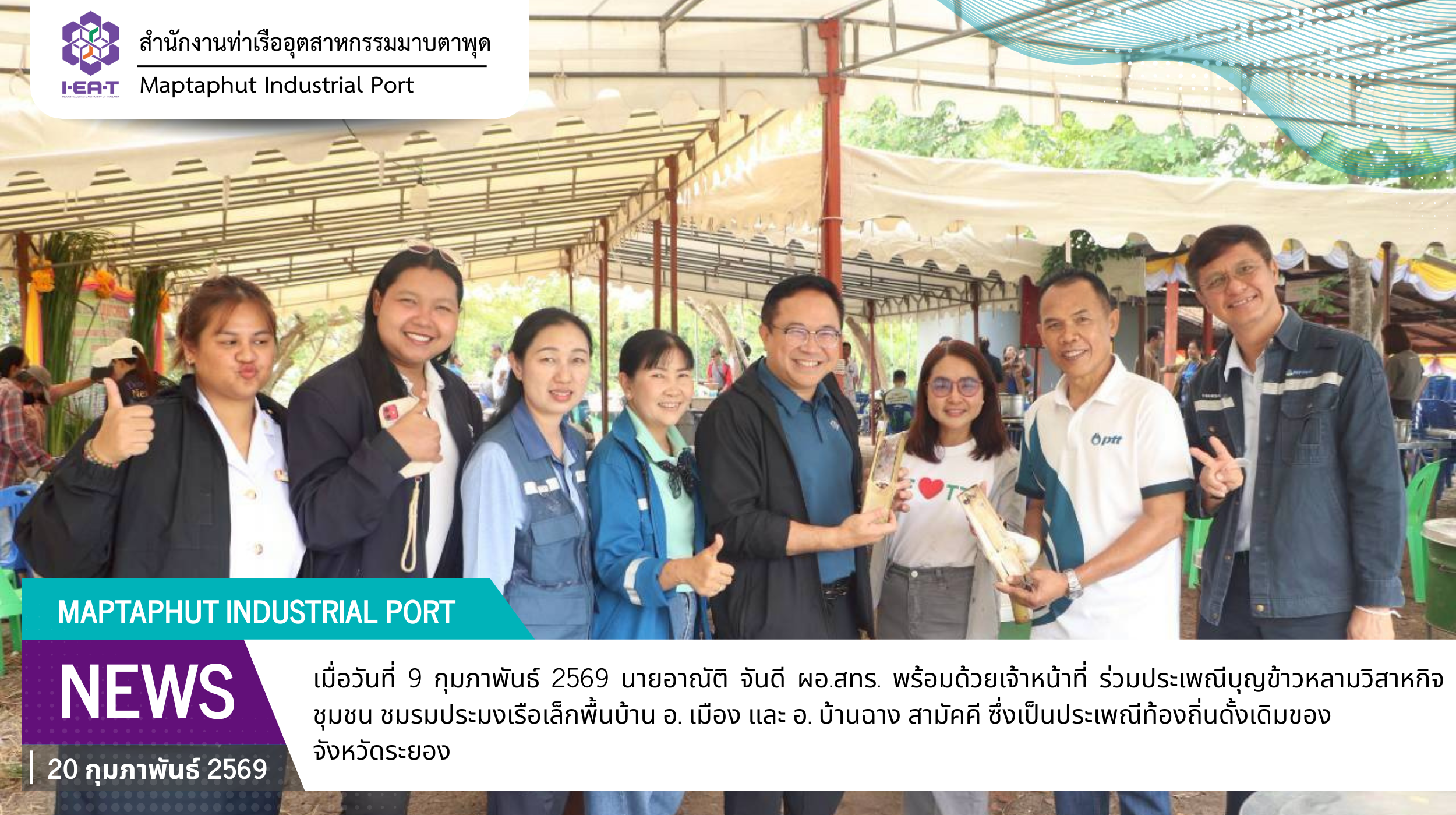 สทร. ร่วมงานประเพณีบุญข้าวหลาม พร้อมร่วมเจริญฟังสวดพุทธมนต์เย็น วิสาหกิจชุมชน ชมรมประมงเรือเล็กพื้นบ้าน อ. เมือง และ อ. บ้านฉาง สามัคคี ประจำปี 2569 ณ ศาลเจ้าแม่เกษร