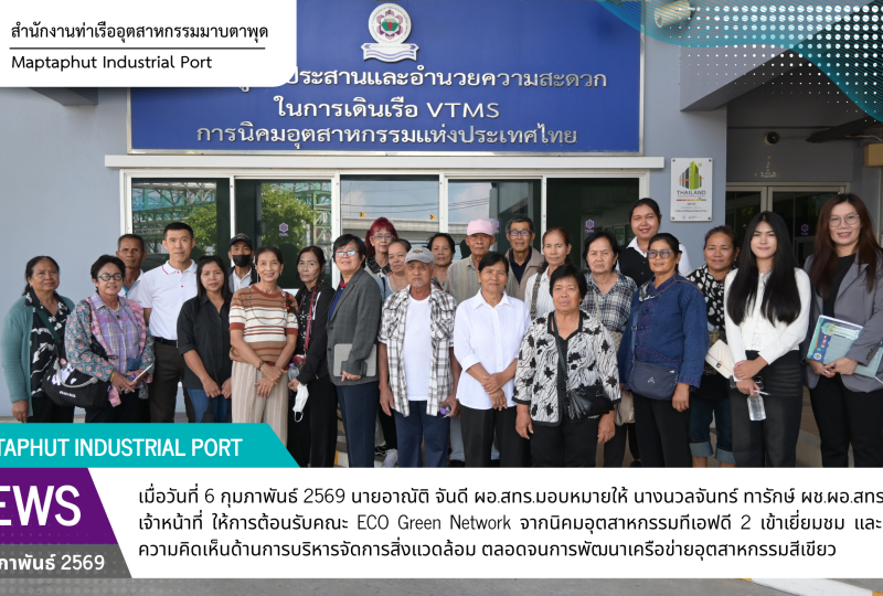 สทร. ต้อนรับคณะ ECO Green Network นิคมอุตสาหกรรมทีเอฟดี 2