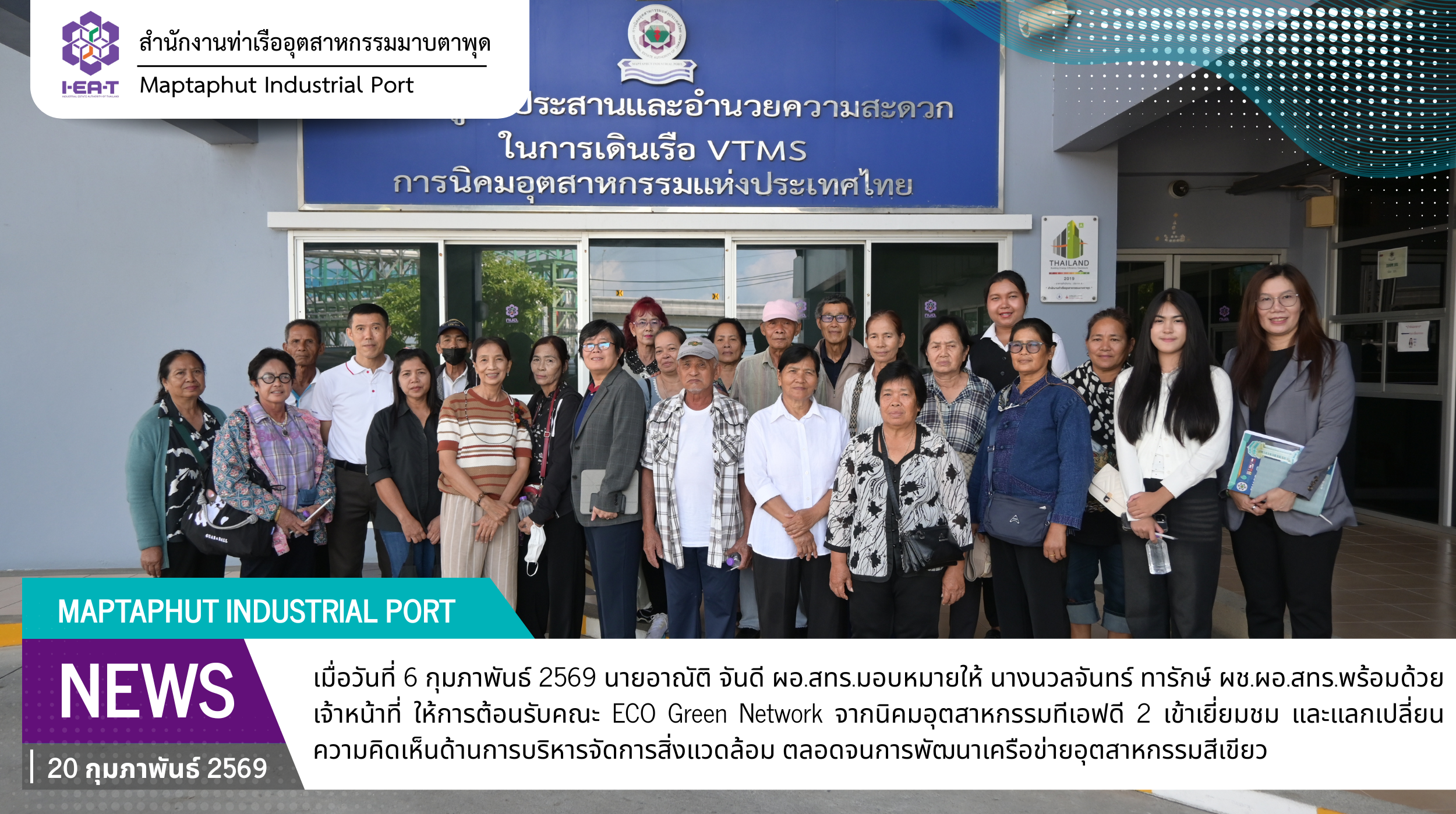 สทร. ต้อนรับคณะ ECO Green Network นิคมอุตสาหกรรมทีเอฟดี 2