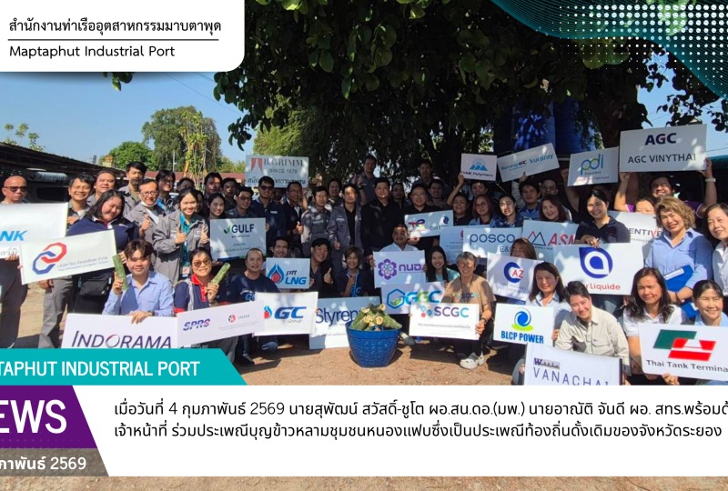 กนอ.พื้นที่มาบตาพุดคอมเพล็กซ์ ร่วมประเพณีบุญข้าวหลามชุมชนหนองแฟบ