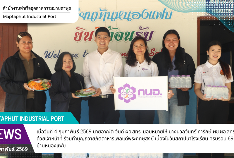 กนอ.พื้นที่มาบตาพุดคอมเพล็กซ์ ร่วมงานทำบุญเนื่องในวันสถาปนา ครบรอบ 69 ปี โรงเรียนบ้านหนองแฟบ