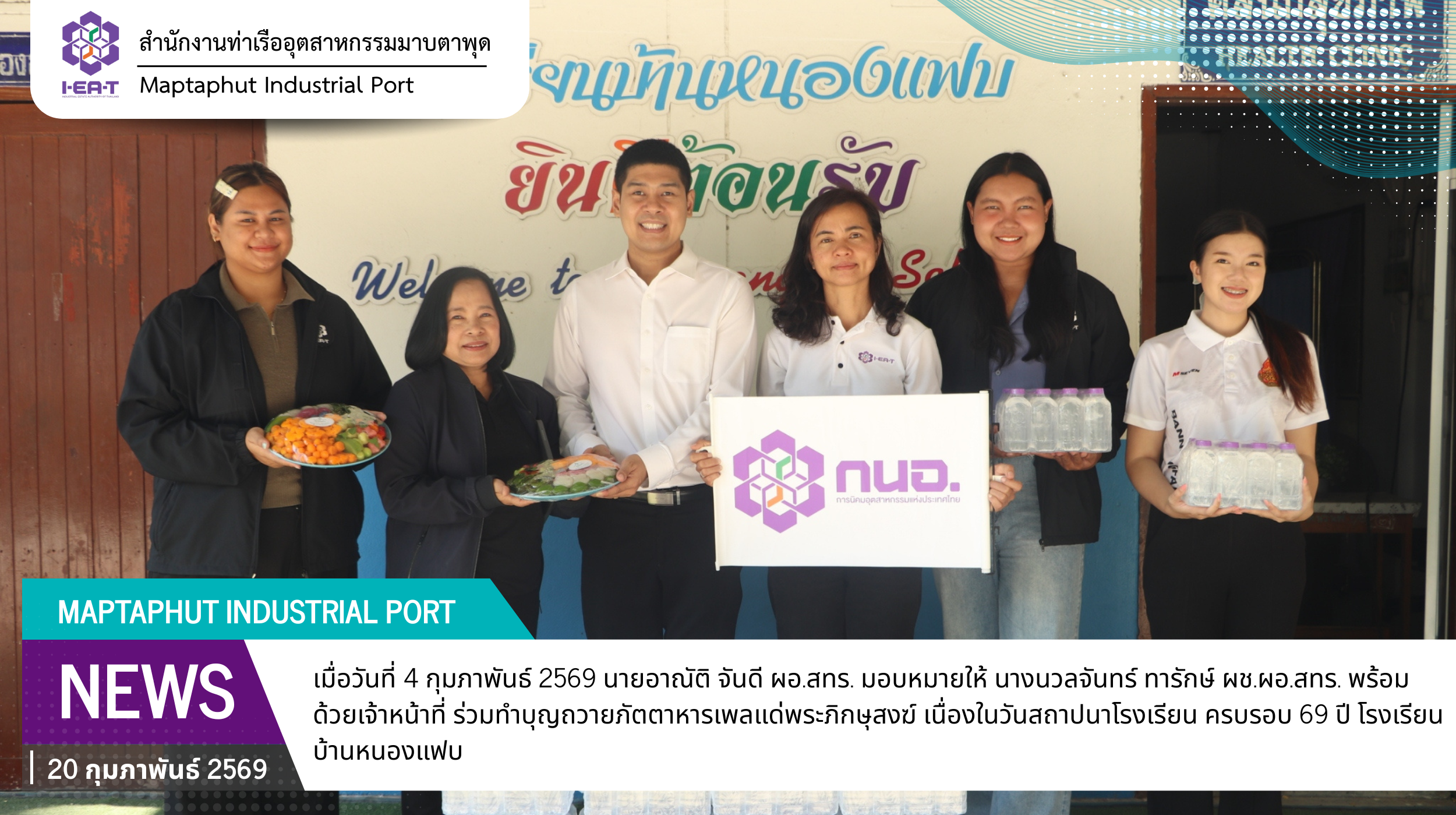 กนอ.พื้นที่มาบตาพุดคอมเพล็กซ์ ร่วมงานทำบุญเนื่องในวันสถาปนา ครบรอบ 69 ปี โรงเรียนบ้านหนองแฟบ