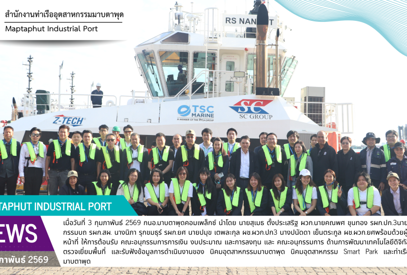 กนอ.มาบตาพุดคอมเพล็กซ์ ต้อนรับคณะอนุกรรมการการเงิน งบประมาณ และการลงทุนและคณะอนุกรรมการด้านการพัฒนาเทคโนโลยีดิจิทัล ตรวจเยี่ยมพื้นที่นิคมอุตสาหกรรมมาบตาพุด Smart Park และท่าเรืออุตสาหกรรมมาบตาพุด