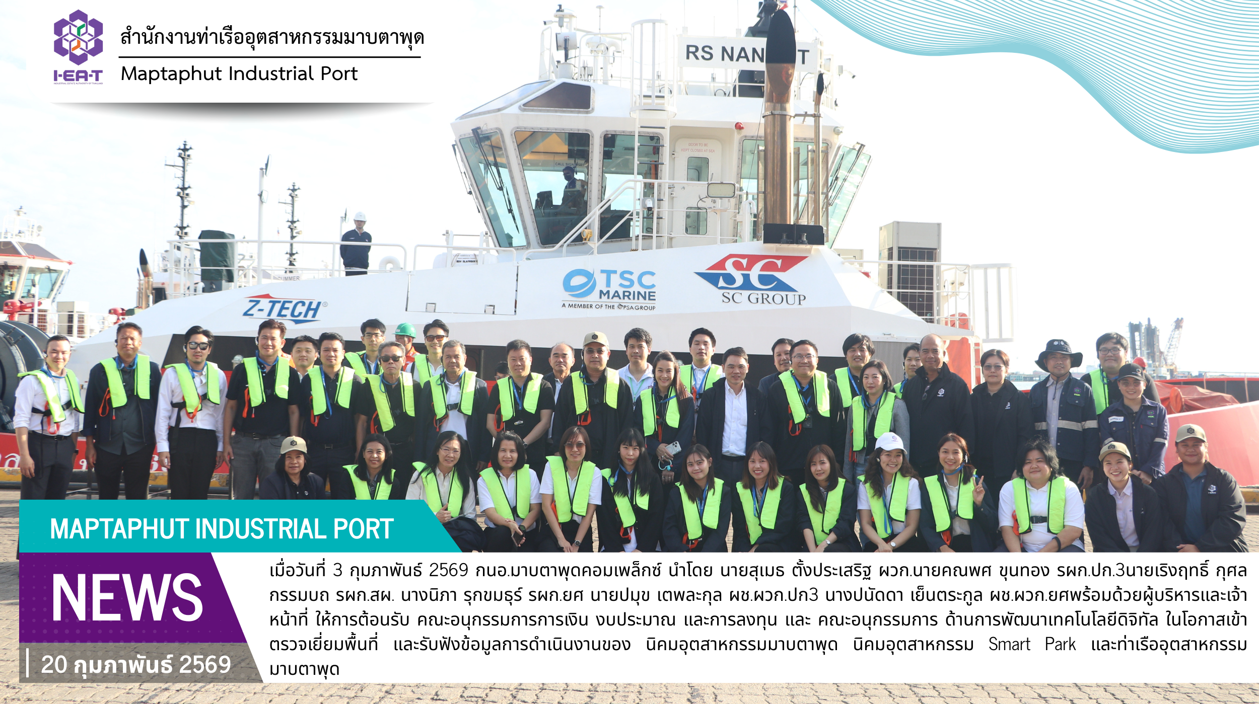 กนอ.มาบตาพุดคอมเพล็กซ์ ต้อนรับคณะอนุกรรมการการเงิน งบประมาณ และการลงทุนและคณะอนุกรรมการด้านการพัฒนาเทคโนโลยีดิจิทัล ตรวจเยี่ยมพื้นที่นิคมอุตสาหกรรมมาบตาพุด Smart Park และท่าเรืออุตสาหกรรมมาบตาพุด
