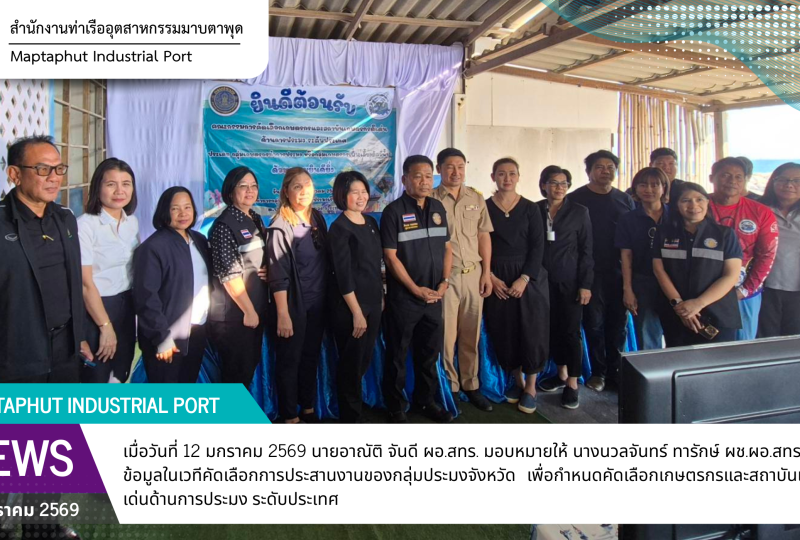 ร่วมให้ข้อมูลในเวทีคัดเลือกการประสานงานของกลุ่มประมงจังหวัด เพื่อกำหนดคัดเลือกเกษตรกรและสถาบันเกษตรกรดีเด่นด้านการประมง ระดับประเทศ