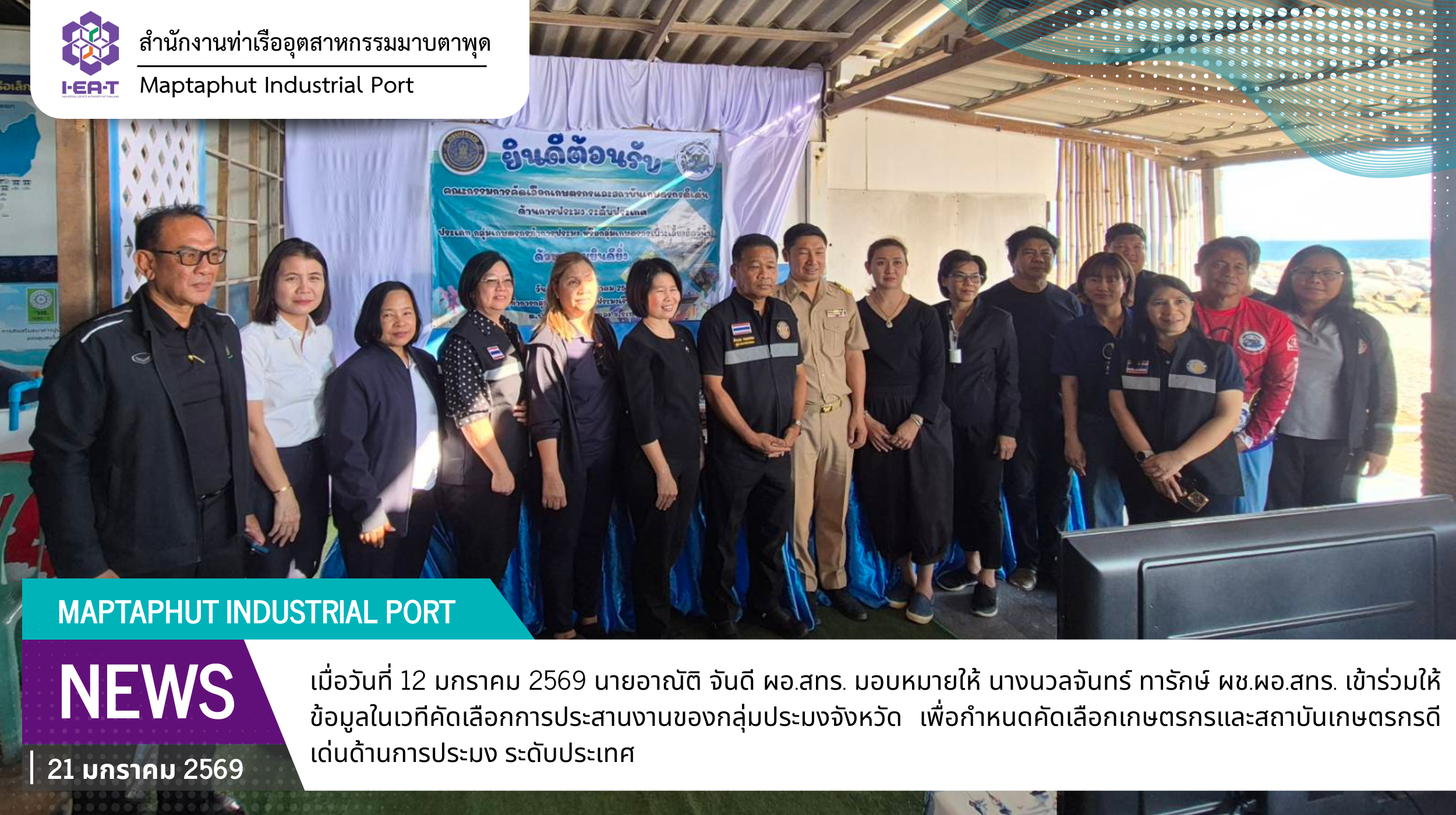 ร่วมให้ข้อมูลในเวทีคัดเลือกการประสานงานของกลุ่มประมงจังหวัด เพื่อกำหนดคัดเลือกเกษตรกรและสถาบันเกษตรกรดีเด่นด้านการประมง ระดับประเทศ