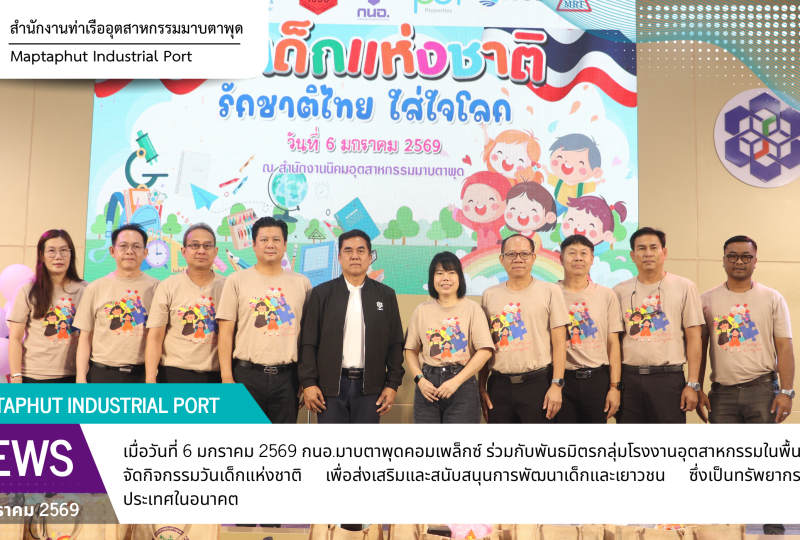 กนอ.มาบตาพุดคอมเพล็กซ์ ร่วมกับพันธมิตรกลุ่มโรงงานอุตสาหกรรม จัดกิจกรรมวันเด็กแห่งชาติ
