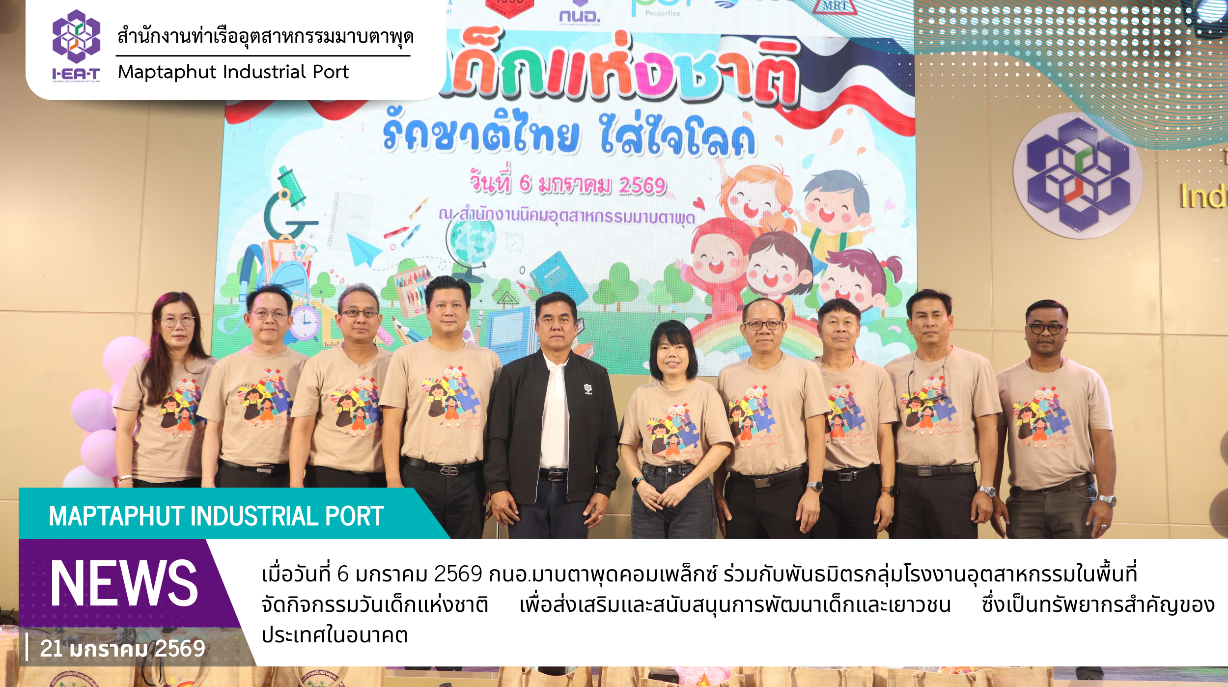กนอ.มาบตาพุดคอมเพล็กซ์ ร่วมกับพันธมิตรกลุ่มโรงงานอุตสาหกรรม จัดกิจกรรมวันเด็กแห่งชาติ