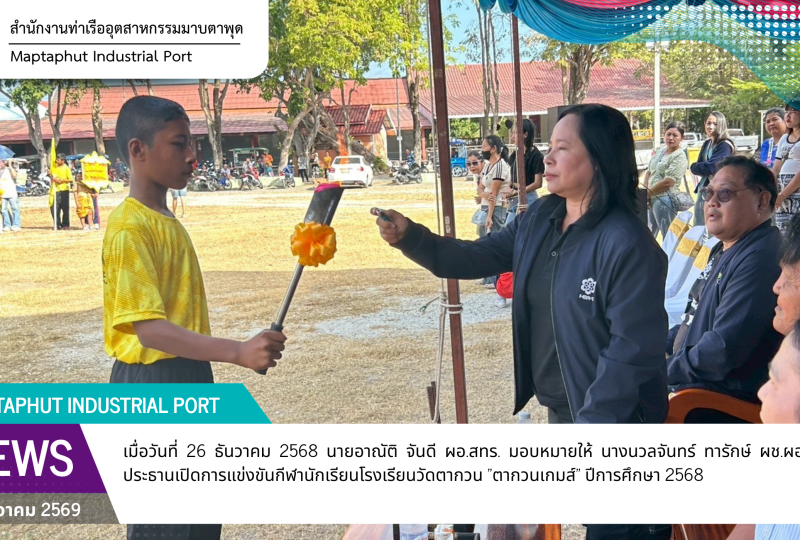 สทร. ร่วมกีฬาโรงเรียนวัดตากวน "ตากวนเกมส์" ปีการศึกษา 2568